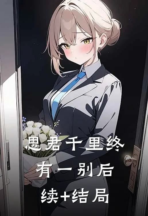 思君千里终有一别后续+结局
