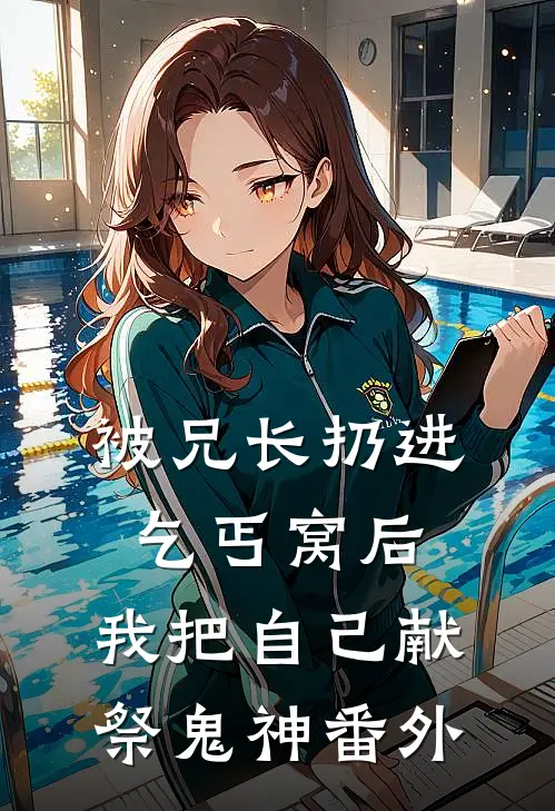 被兄长扔进乞丐窝后，我把自己献祭鬼神番外