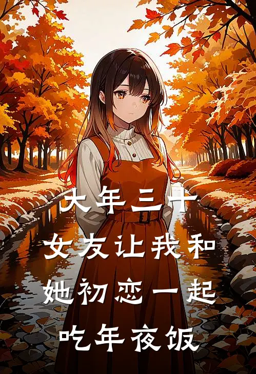 大年三十，女友让我和她初恋一起吃年夜饭