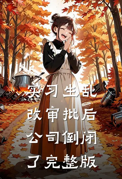 实习生乱改审批后，公司倒闭了完整版