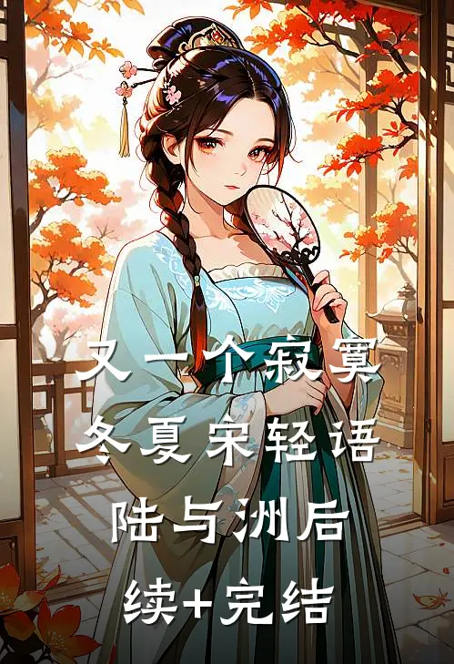 又一个寂寞冬夏宋轻语陆与洲后续+完结