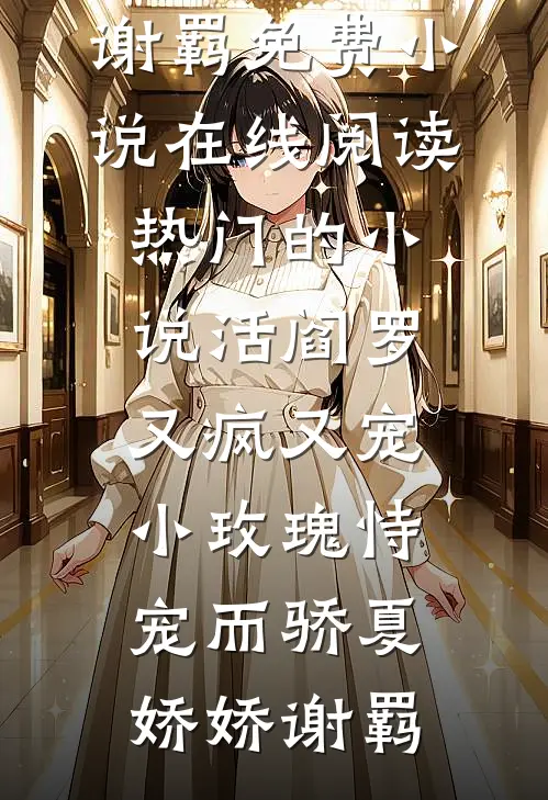 陛下看清楚！娘娘分明是个坏女人番外