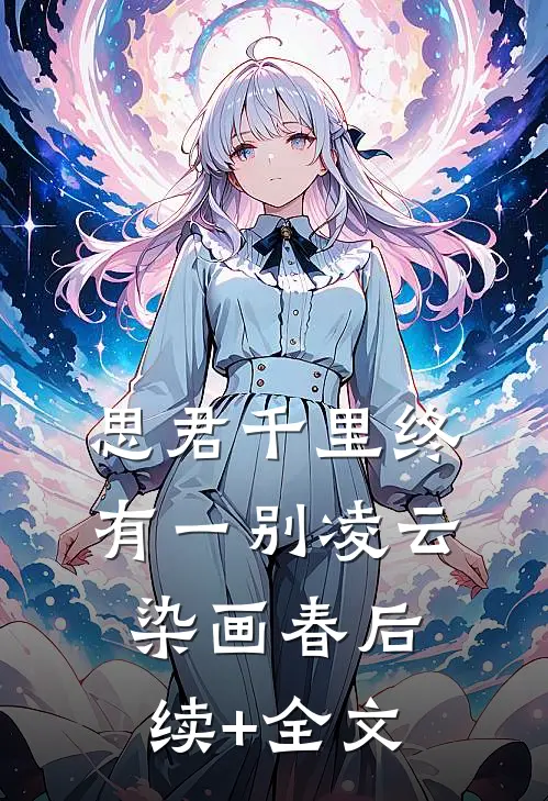 思君千里终有一别凌云染画春后续+全文