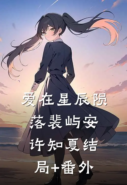 爱在星辰陨落裴屿安许知夏结局+番外
