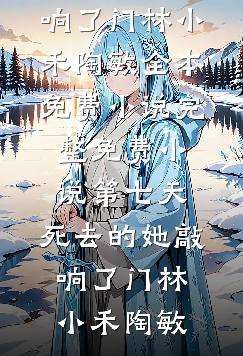 我成了全家眼中的好女儿后，他们悔疯了
