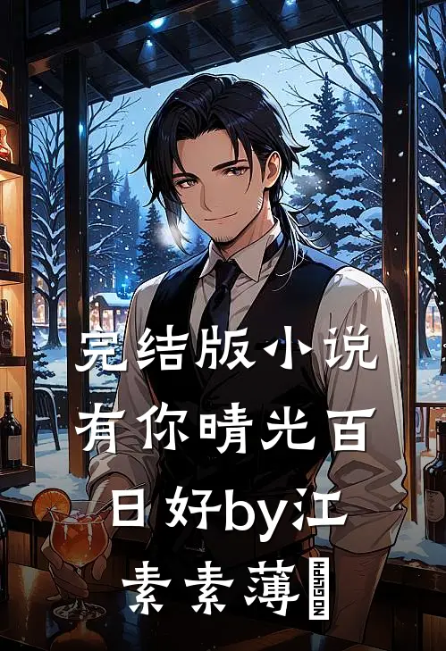 完结版小说有你晴光百日好by江素素薄彧