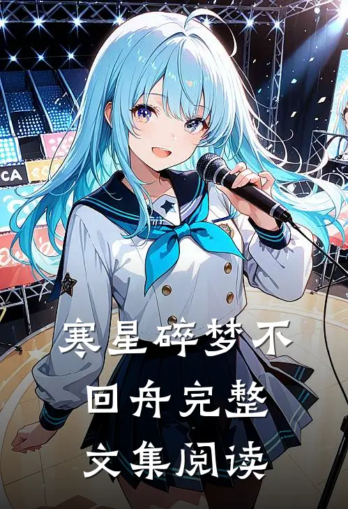 寒星碎梦不回舟完整文集阅读