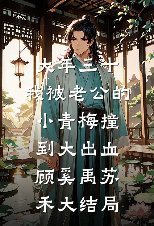大年三十，我被老公的小青梅撞到大出血顾奚禹苏禾大结局