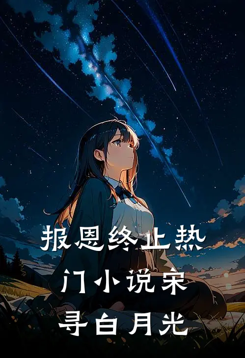 报恩终止热门小说宋寻白月光