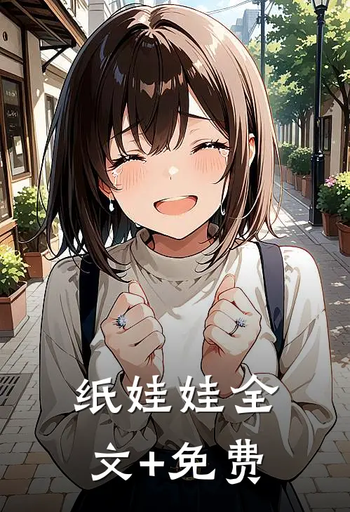 纸娃娃全文+免费