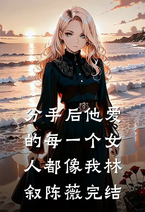 反派大小姐她撩而不自知试读