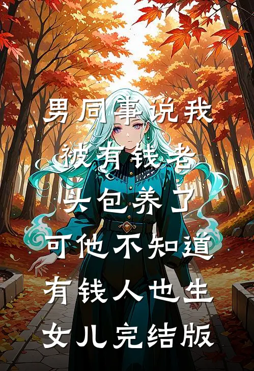 太子退婚娶孤女后，悔疯了列表