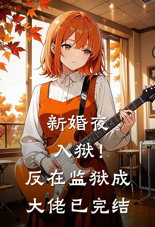 新婚夜入狱！反在监狱成大佬已完结