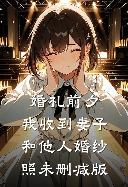 婚礼前夕，我收到妻子和他人婚纱照未删减版
