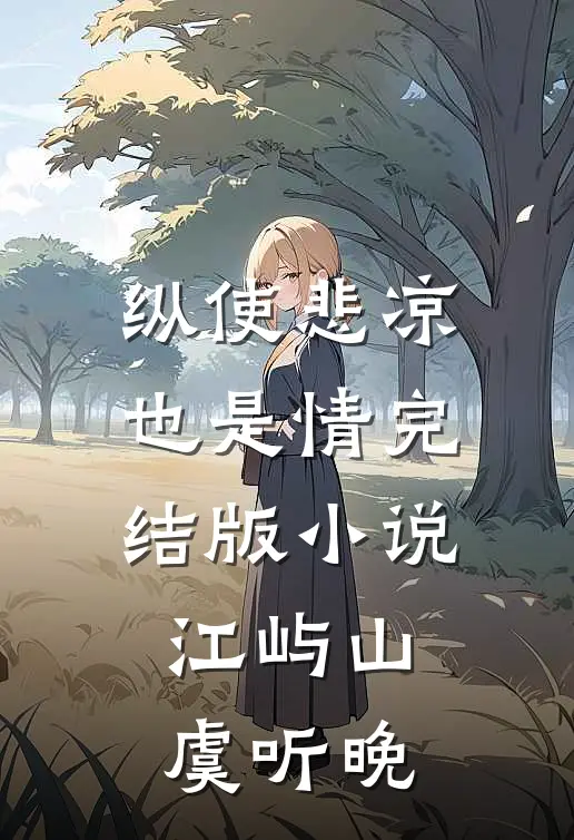 纵使悲凉也是情完结版小说江屿山虞听晚