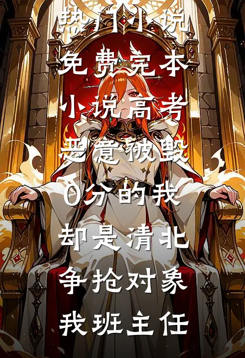 穿越七零，小娇妻不告状要搞事业最完整版