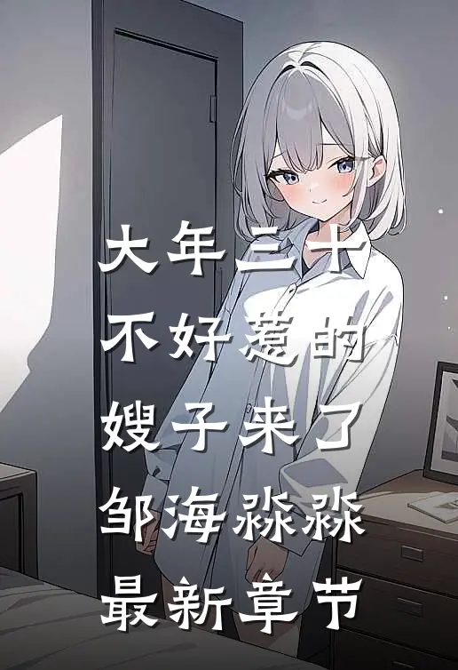 大年三十，不好惹的嫂子来了邹海淼淼最新章节