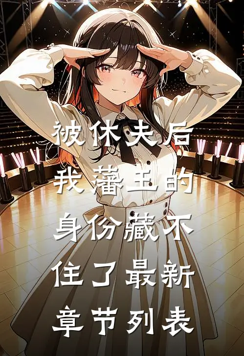 被休夫后，我藩王的身份藏不住了最新章节列表