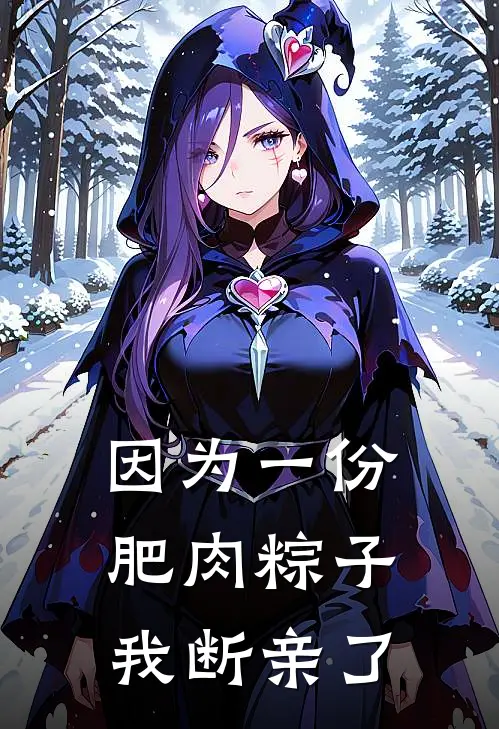 金牌月嫂被抢后，裴总坐不住了章节