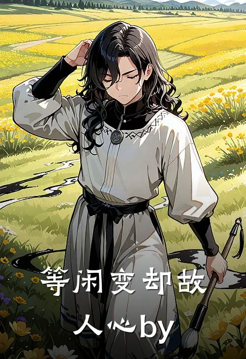 等闲变却故人心by