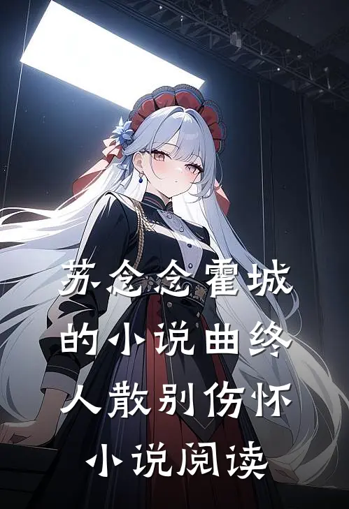 苏念念霍城的小说曲终人散别伤怀小说阅读