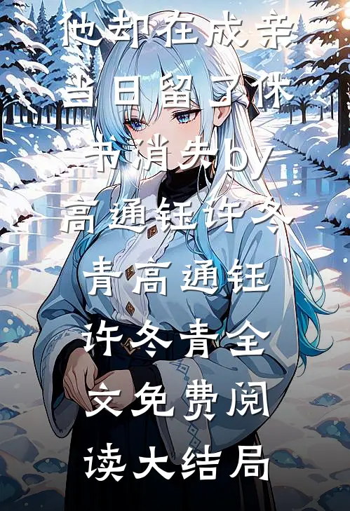 完结版小说我与夫君青梅竹马,他却在成亲当日留了休书消失by高通钰许冬青