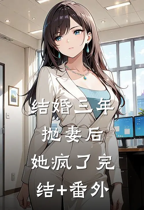 结婚三年抛妻后，她疯了完结+番外