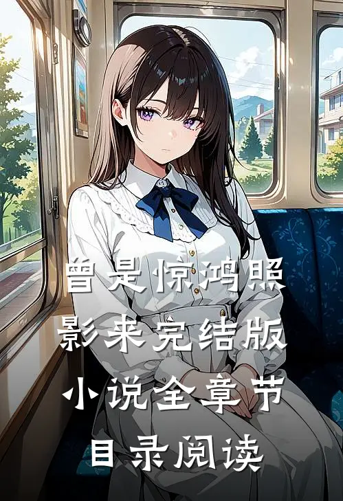 曾是惊鸿照影来完结版小说全章节目录阅读