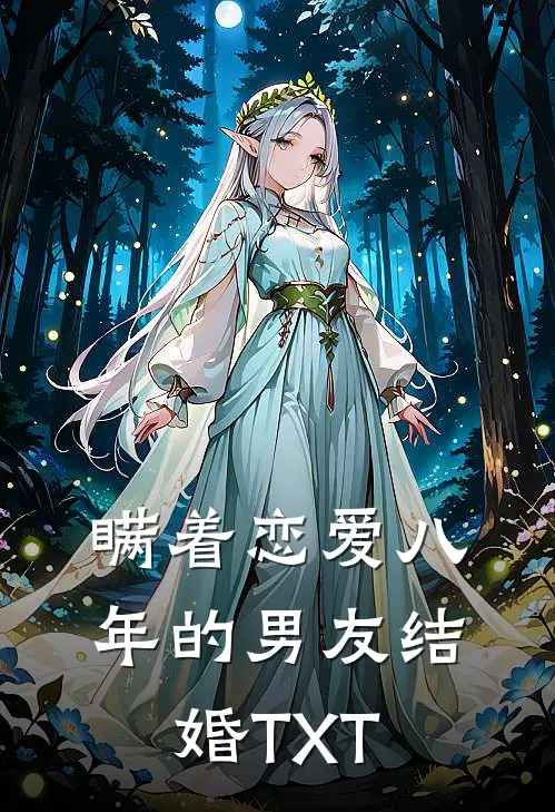 瞒着恋爱八年的男友结婚TXT