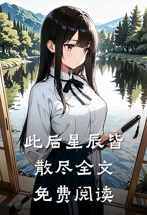 此后星辰皆散尽全文免费阅读