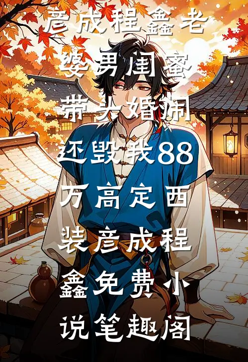 薄暮月光的告别完结+番外