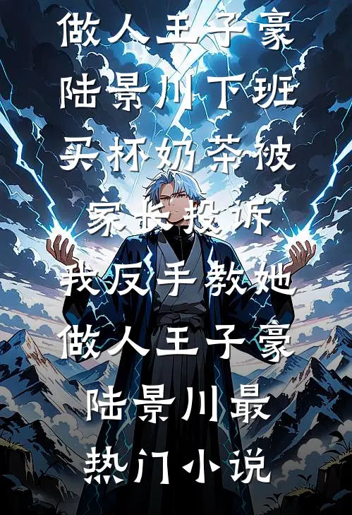 写小说当编剧，那不是有手就会吗全文免费