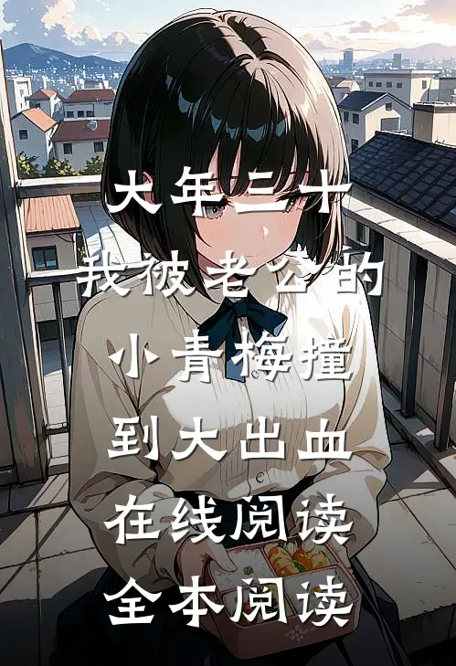 大年三十，我被老公的小青梅撞到大出血在线阅读全本阅读