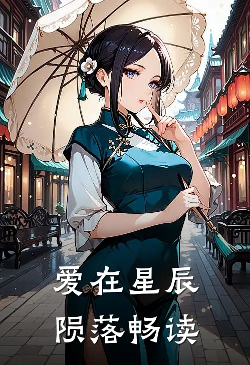 爱在星辰陨落畅读