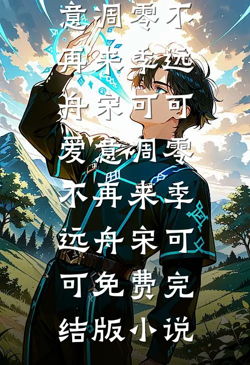 祈尔繁芜胜春常后续+结局