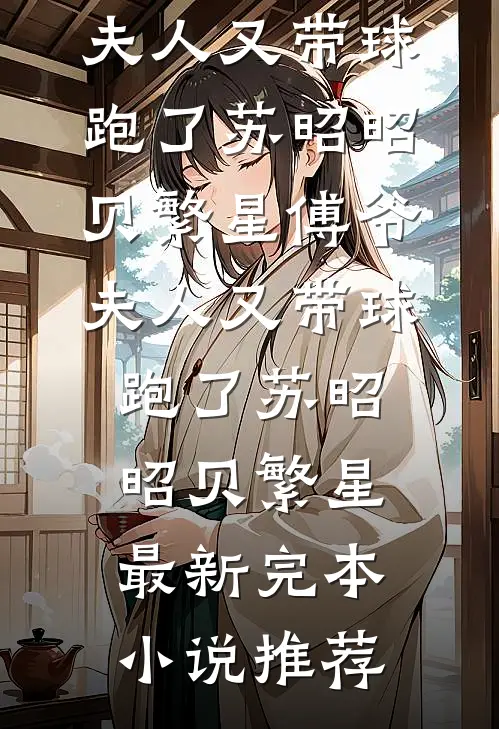 月子期间赘婿渣爹想兼祧两房，重生后奶娃娃我杀疯了林栋邢蓉蓉结局+番外+完结