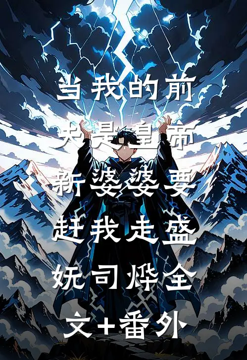 婚后心动！绝嗣掌权人亲她上瘾后续+全文