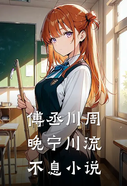 傅丞川周晚宁川流不息小说