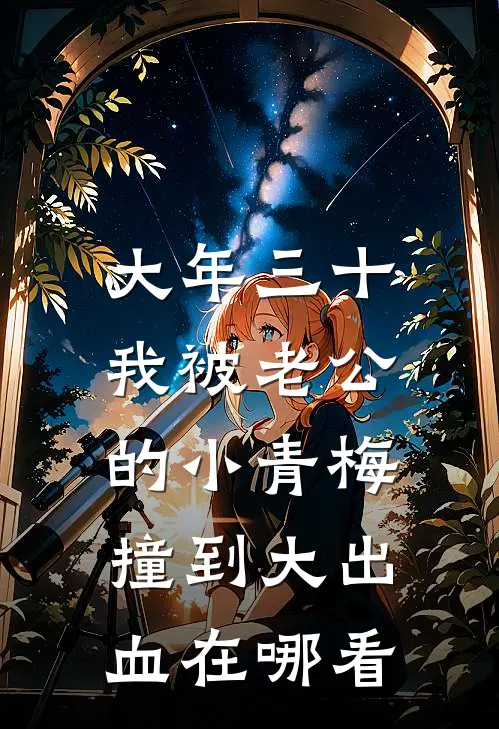 大年三十，我被老公的小青梅撞到大出血在哪看