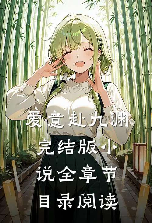 爱意赴九渊完结版小说全章节目录阅读