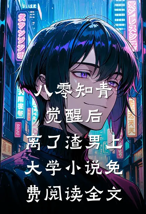 八零知青觉醒后，离了渣男上大学小说免费阅读全文