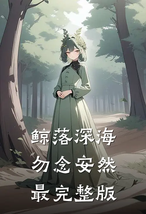 鲸落深海，勿念安然最完整版