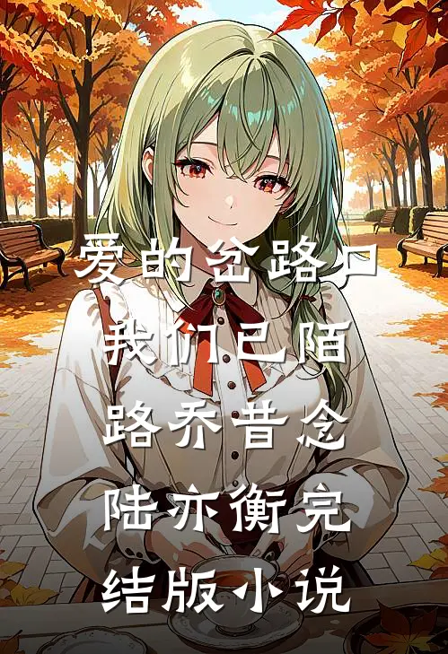 爱的岔路口我们已陌路乔昔念陆亦衡完结版小说