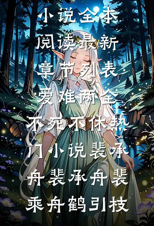 老公变成半哑后，我发现了惊天秘密后续+无弹窗