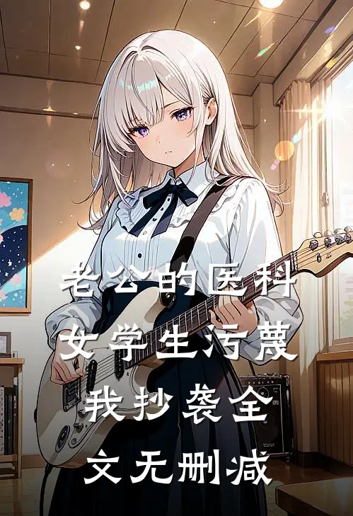 老公的医科女学生污蔑我抄袭全文无删减