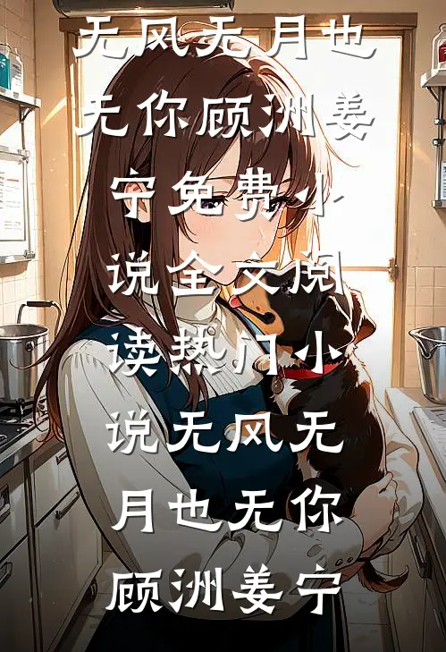将军让我做妾后，我改嫁摄政王他悔疯了