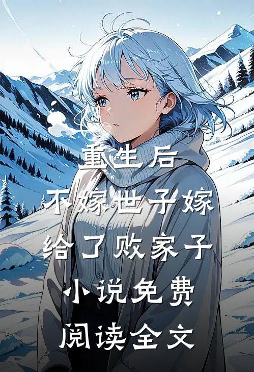 重生后，不嫁世子嫁给了败家子小说免费阅读全文