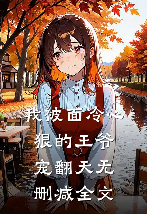 我被面冷心狠的王爷宠翻天无删减全文