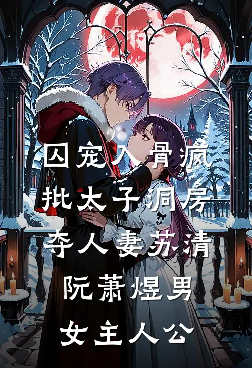 女帝辅佐当县令，老子称霸千秋前文+后续