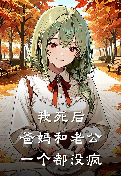我死后，爸妈和老公一个都没疯